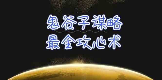学透鬼谷子谋略-最全攻心术，教你看懂人性，没有搞不定的人（21节课+资料）-搞钱花