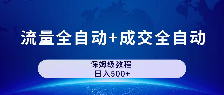 公众号付费文章，流量全自动+成交全自动保姆级傻瓜式玩法-搞钱花