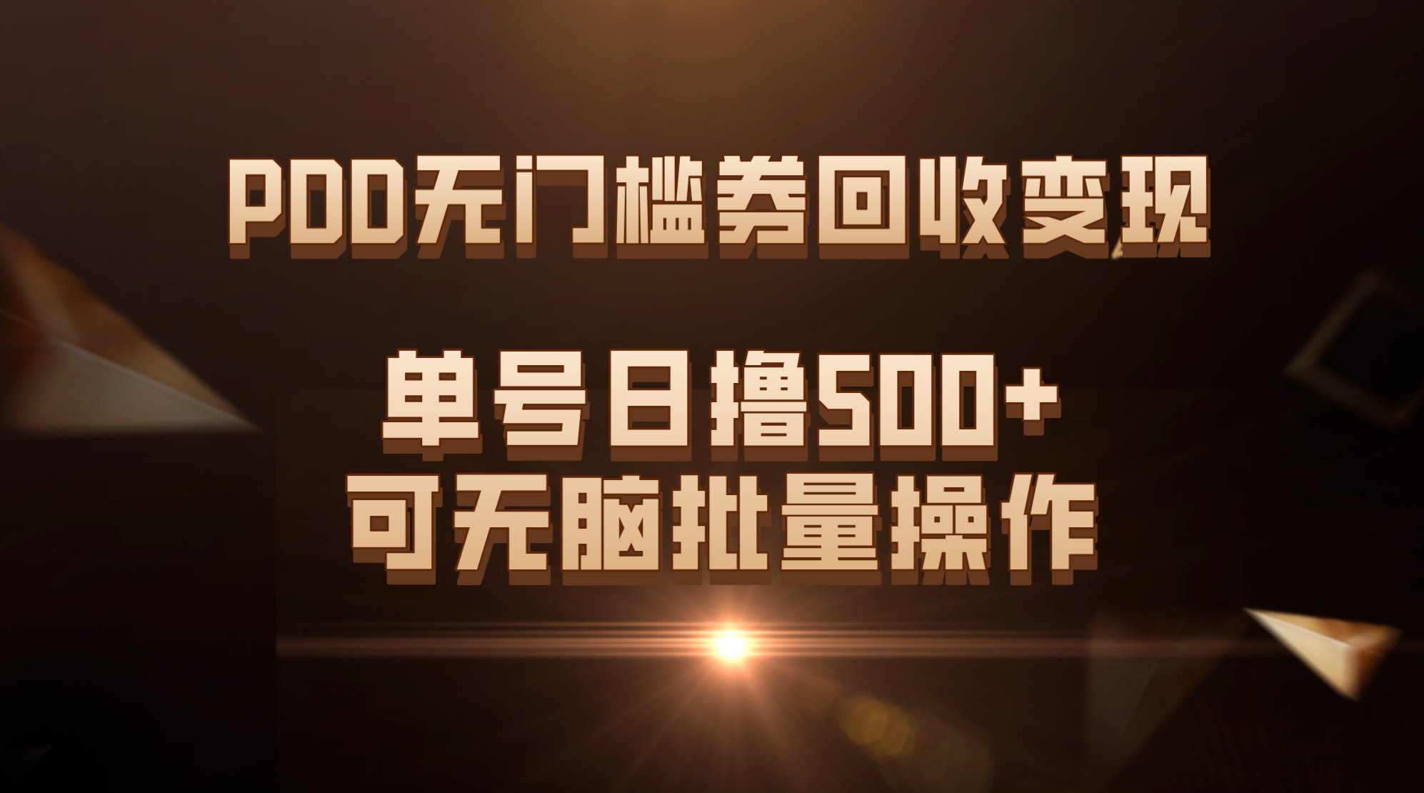 PDD无门槛券回收变现，单号日撸500+，可无脑批量操作-搞钱花
