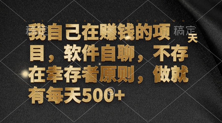 （12956期）我自己在赚钱的项目，软件自聊，不存在幸存者原则，做就有每天500+-搞钱花