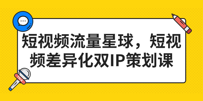 短视频流量星球,短视频差异化双IP策划课(2023新版)-搞钱花
