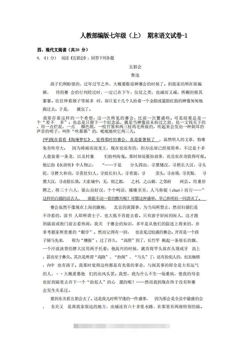 七年级（上）语文期末试卷5-2卷人教部编版-搞钱花