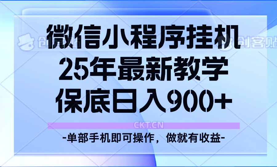 25年小程序挂机掘金最新教学，保底日入900+-搞钱花
