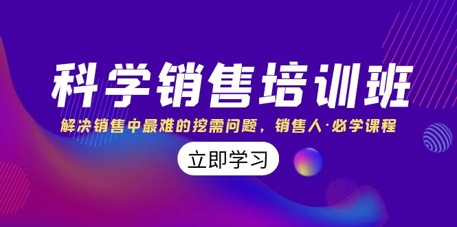科学销售培训班:解决销售中最难的挖需问题,销售人·必学课程(11节课)-搞钱花