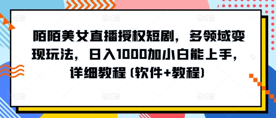 10分钟教学，快速上手小红书女装引流爆款策略，解锁互联网新技能-搞钱花