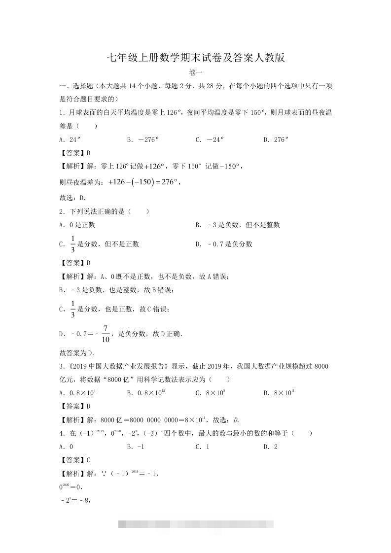 七年级上册数学期末试卷及答案人教版(Word版)-搞钱花