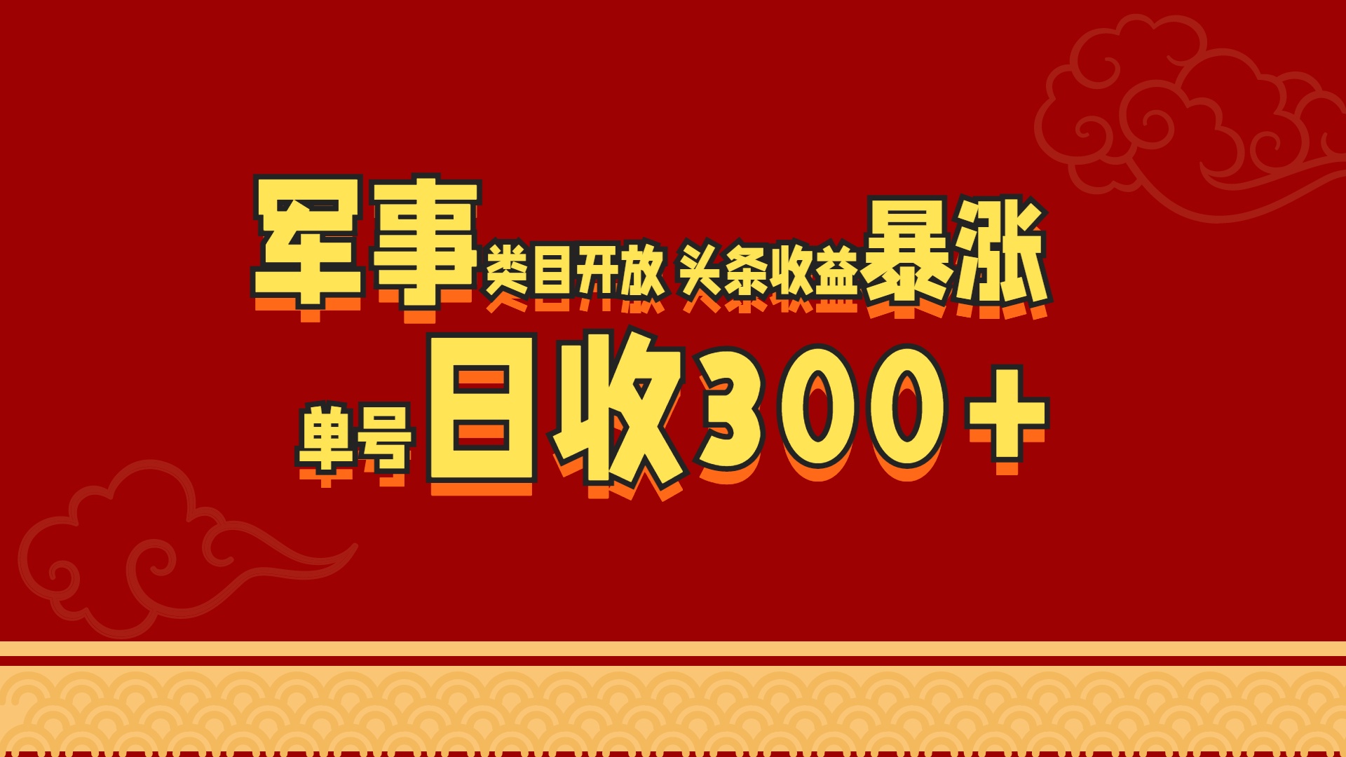 军事类目开放 头条收益暴涨 单号日收300+-搞钱花