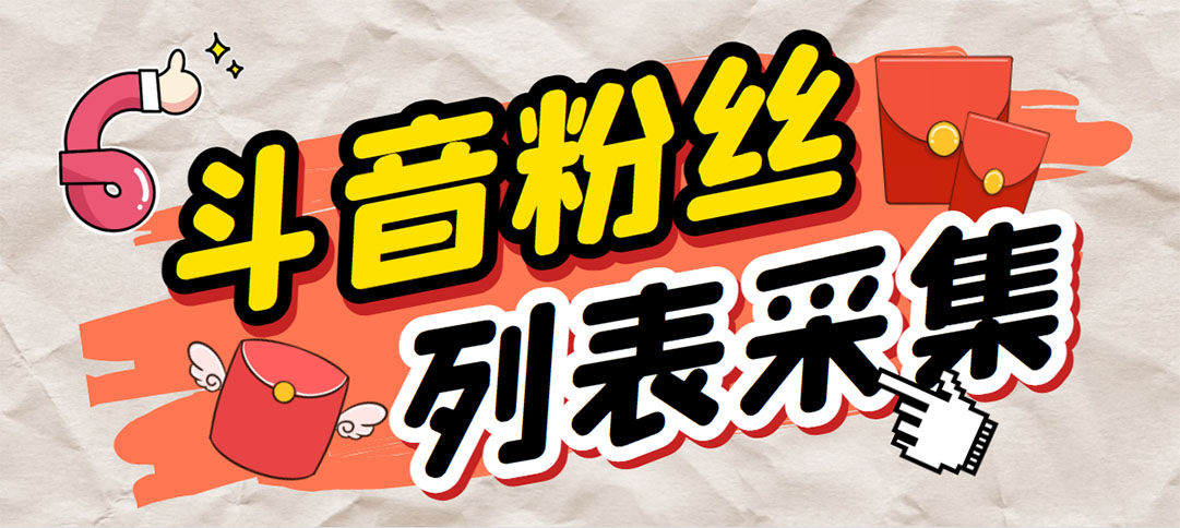 外面收费688斗音粉丝列表采集脚本 精准筛选个人签名联系方式【脚本+教程】-搞钱花