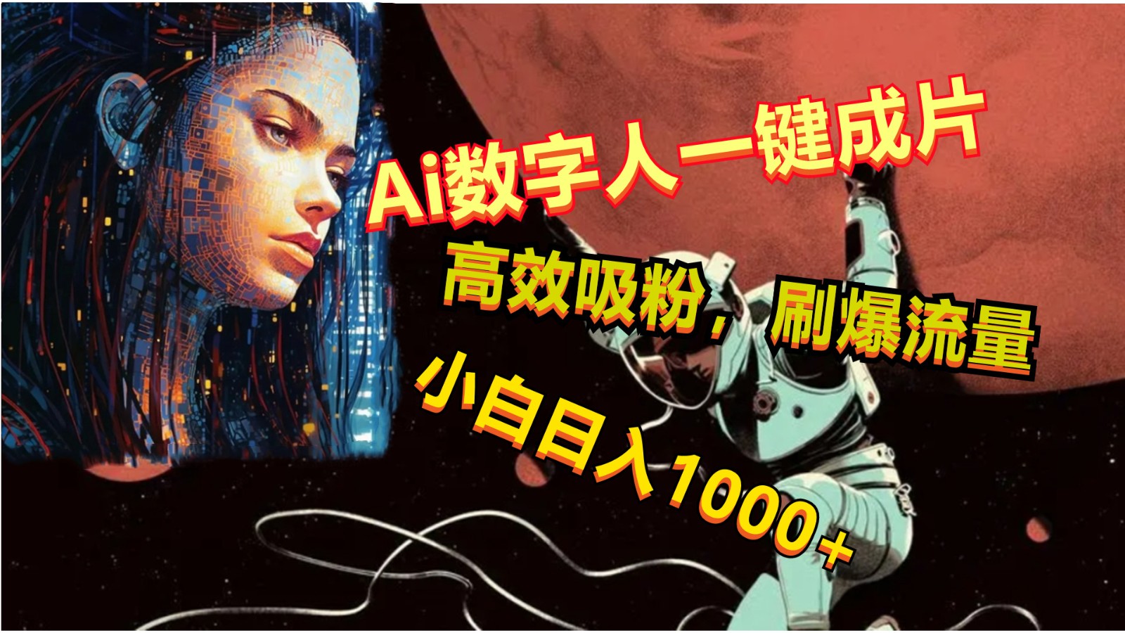 Ai数字人一键成片,刷爆流量,高度吸粉,小白日入1000+-搞钱花