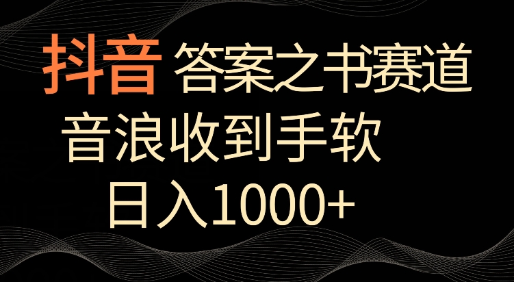 抖音答案之书赛道，每天两三个小时，音浪收到手软，日入1000+-搞钱花