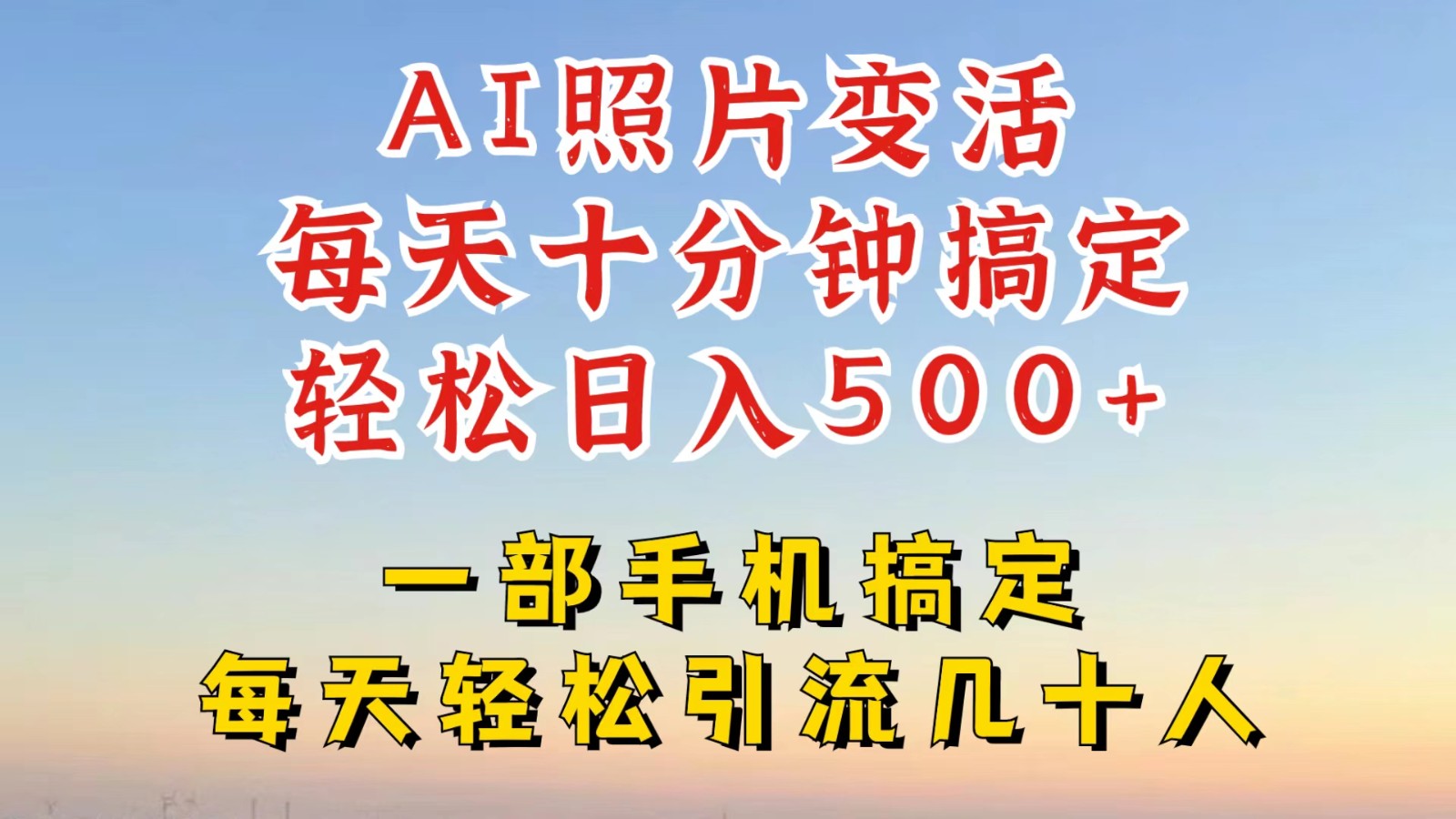 利用AI软件让照片变活，发布小红书抖音引流，一天搞了四位数，新玩法，赶紧搞起来-搞钱花