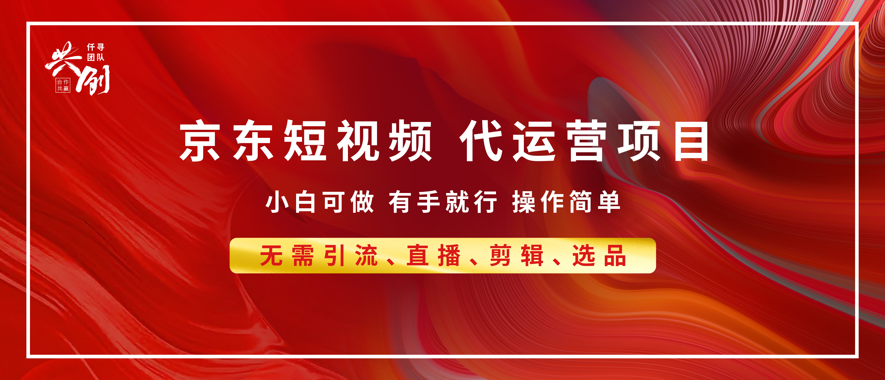 京东带货代运营,年底翻身项目,小白有手就行,月入8000+-搞钱花