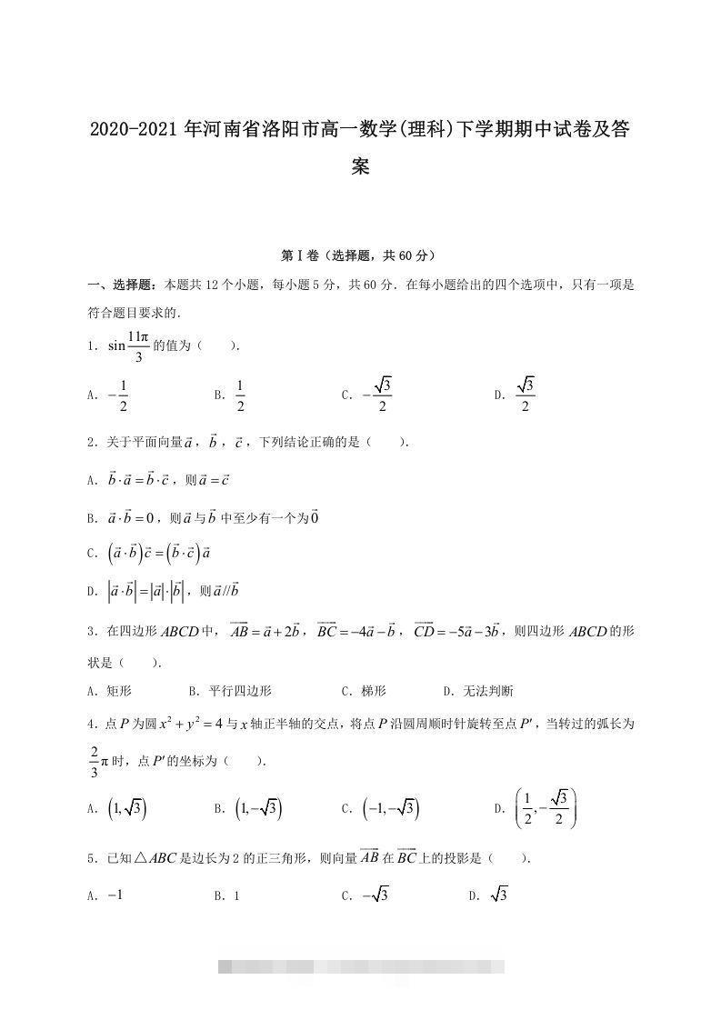 2020-2021年河南省洛阳市高一数学(理科)下学期期中试卷及答案(Word版)-搞钱花