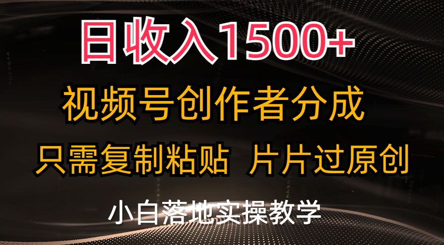 日收入1500+，视频号创作者分成，只需复制粘贴，片片过原创-搞钱花
