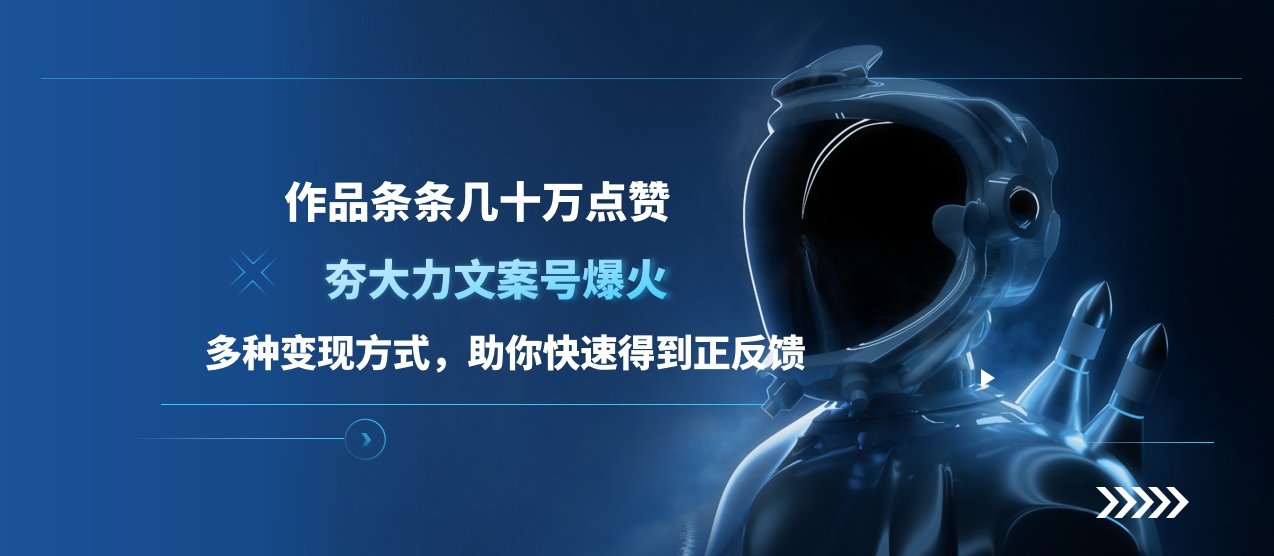 夯大力文案号爆火,作品条条几十万点赞,多种变现方式,助你快速得到正反馈-搞钱花