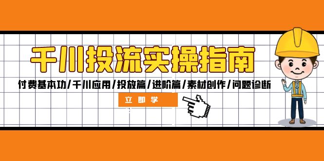 （12795期）千川投流实操指南：付费基本功/千川应用/投放篇/进阶篇/素材创作/问题诊断-搞钱花