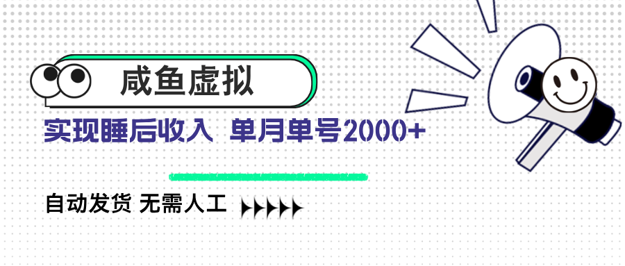 咸鱼虚拟资料 自动发货 无需人工 单月单号2000+-搞钱花