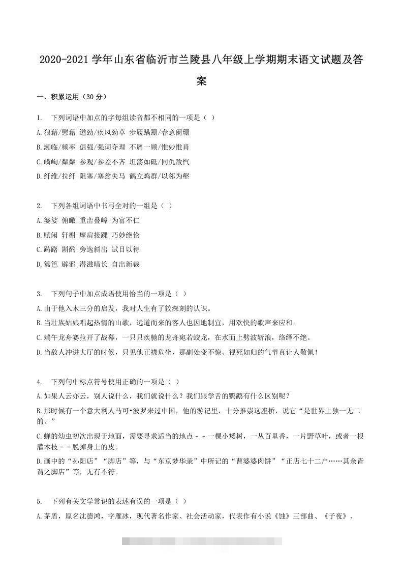 2020-2021学年山东省临沂市兰陵县八年级上学期期末语文试题及答案(Word版)-搞钱花