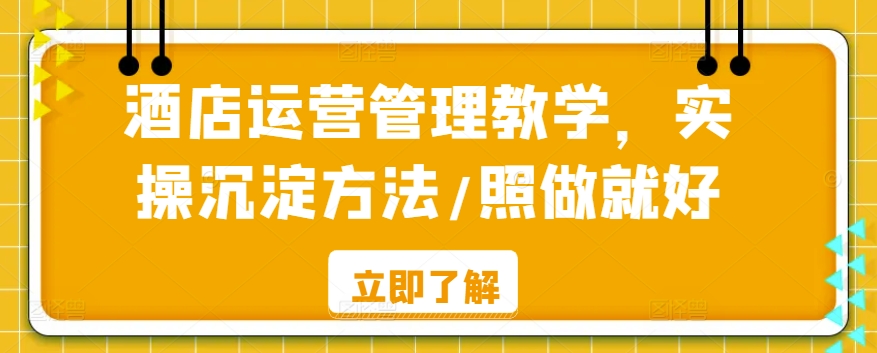 酒店运营管理教学，实操沉淀方法/照做就好-搞钱花