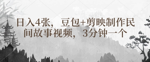 豆包+剪映制作民间故事视频，3分钟一个，日入4张-搞钱花