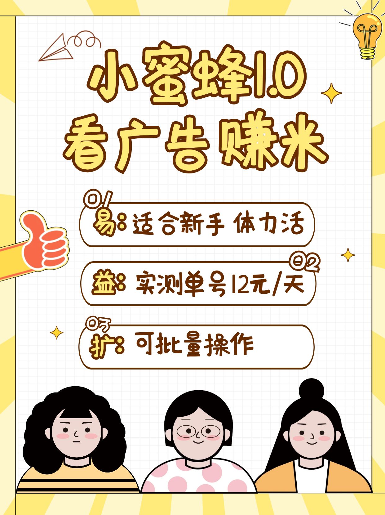 小蜜蜂赚钱1.0 看广告赚米项目，单机一天能赚个10~20元【可批量】-搞钱花