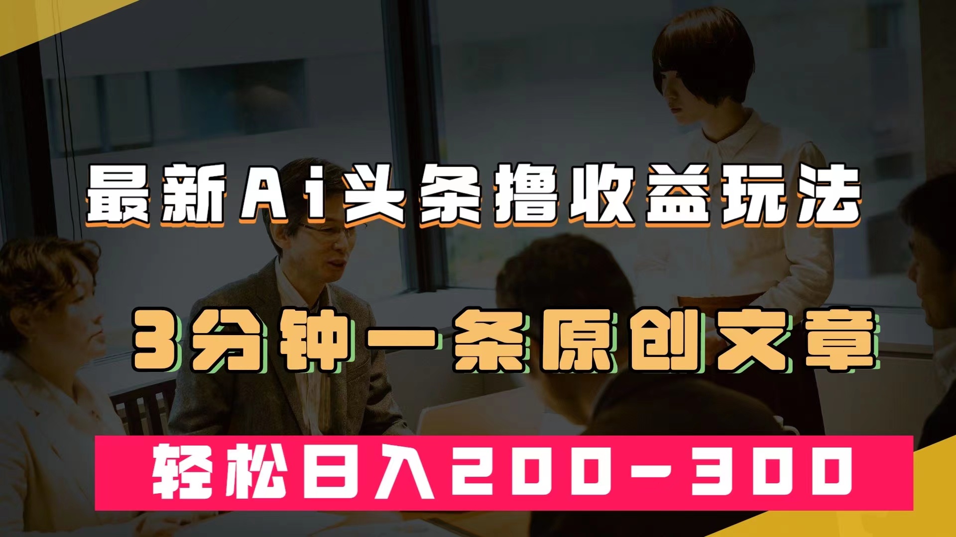 最新AI头条撸收益热门领域玩法,3分钟一条原创文章,轻松日入200-300+-搞钱花