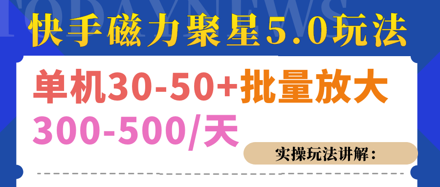 磁力聚星游戏看广告单机30-50+,实操核心教程-搞钱花