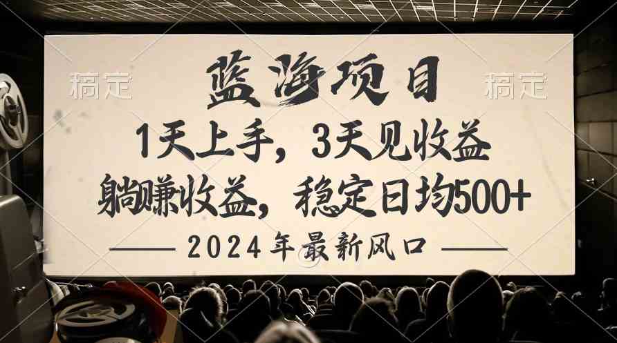 （10090期）2024最新风口项目，躺赚收益，稳定日均收益500+-搞钱花