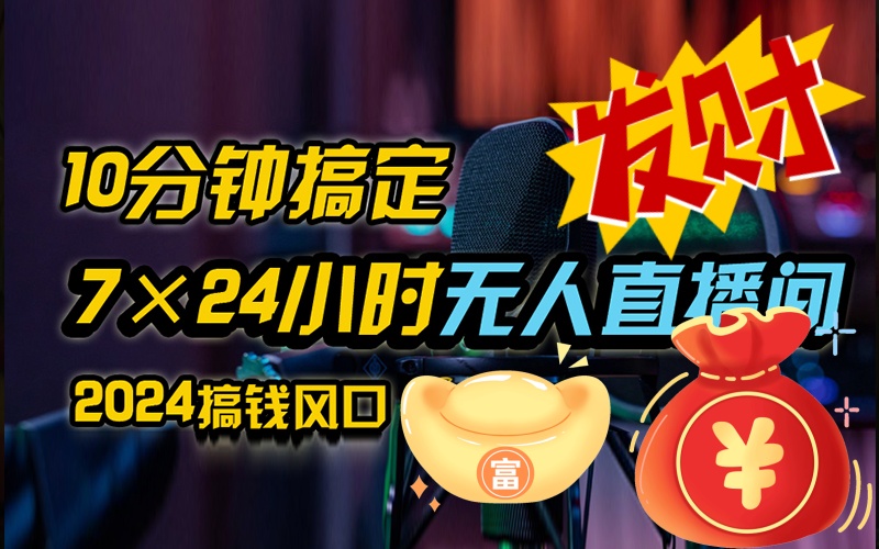 抖音无人直播带货全流程（含防封、不实名开播、0粉开播技术）-搞钱花
