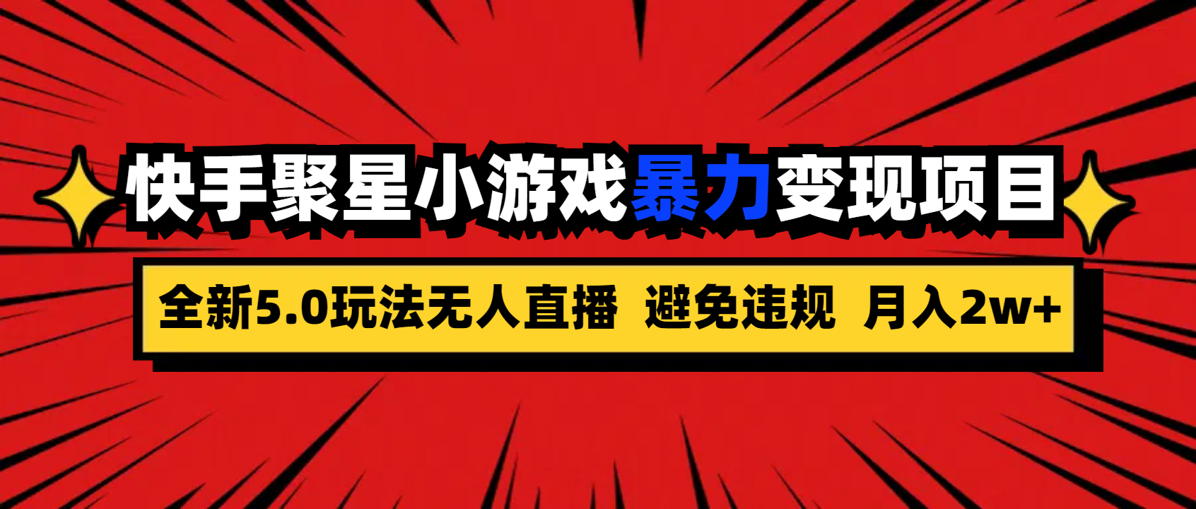 全新5.0无人直播快手磁力聚星小游戏暴力变现项目，轻松月入2w+-搞钱花