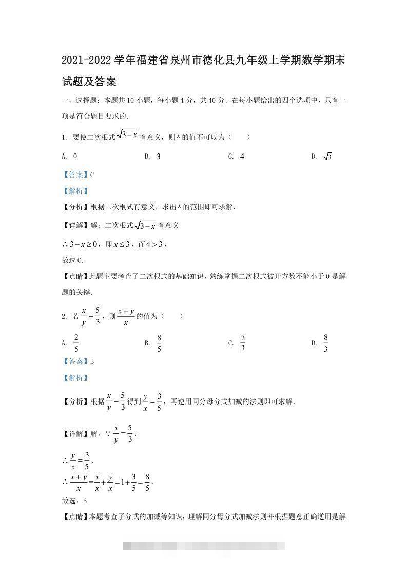 2021-2022学年福建省泉州市德化县九年级上学期数学期末试题及答案(Word版)-搞钱花