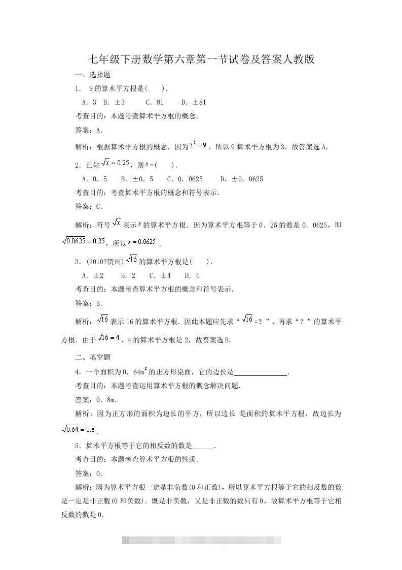 七年级下册数学第六章第一节试卷及答案人教版(Word版)-搞钱花