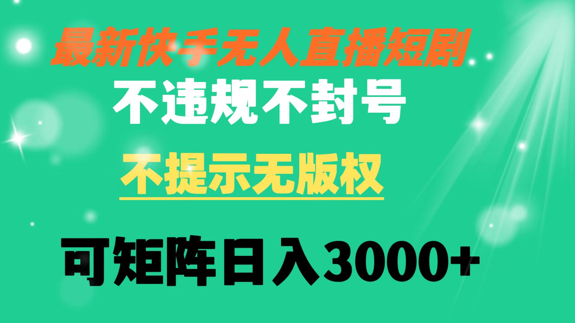快手无人直播短剧 不违规 不提示 无版权 可矩阵操作轻松日入3000+-搞钱花