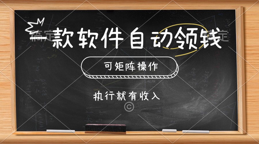 （10662期）一款软件自动零钱，可以矩阵操作，执行就有收入，傻瓜式点击即可-搞钱花