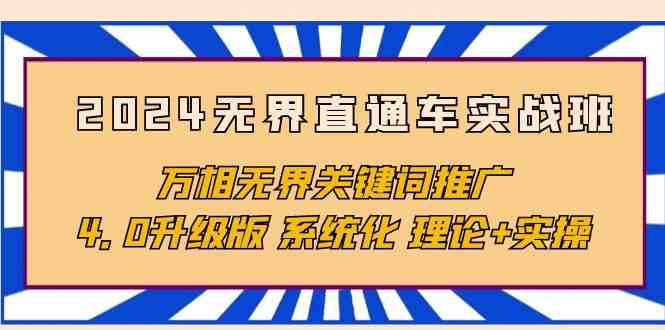 2024无界直通车实战班，万相无界关键词推广，4.0升级版 系统化 理论+实操-搞钱花
