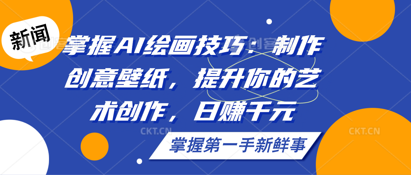 掌握AI绘画技巧:制作创意壁纸,提升你的艺术创作,日赚千元-搞钱花