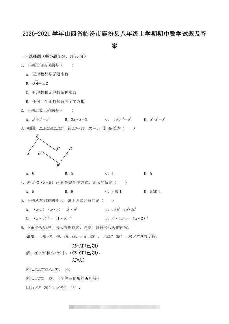 2020-2021学年山西省临汾市襄汾县八年级上学期期中数学试题及答案(Word版)-搞钱花