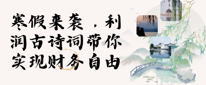 寒假火爆项目,3分钟制作一条视频,AI数字人古诗词实现带货收入