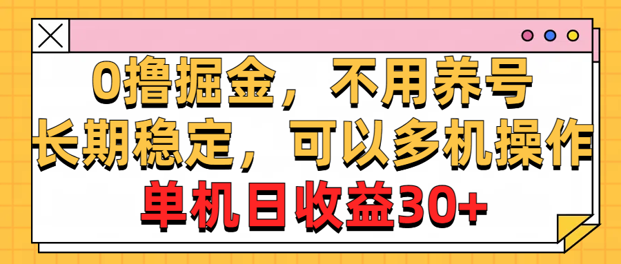 0撸掘金，不用养号，长期稳定，可以多机操作，单机日收益30+-搞钱花