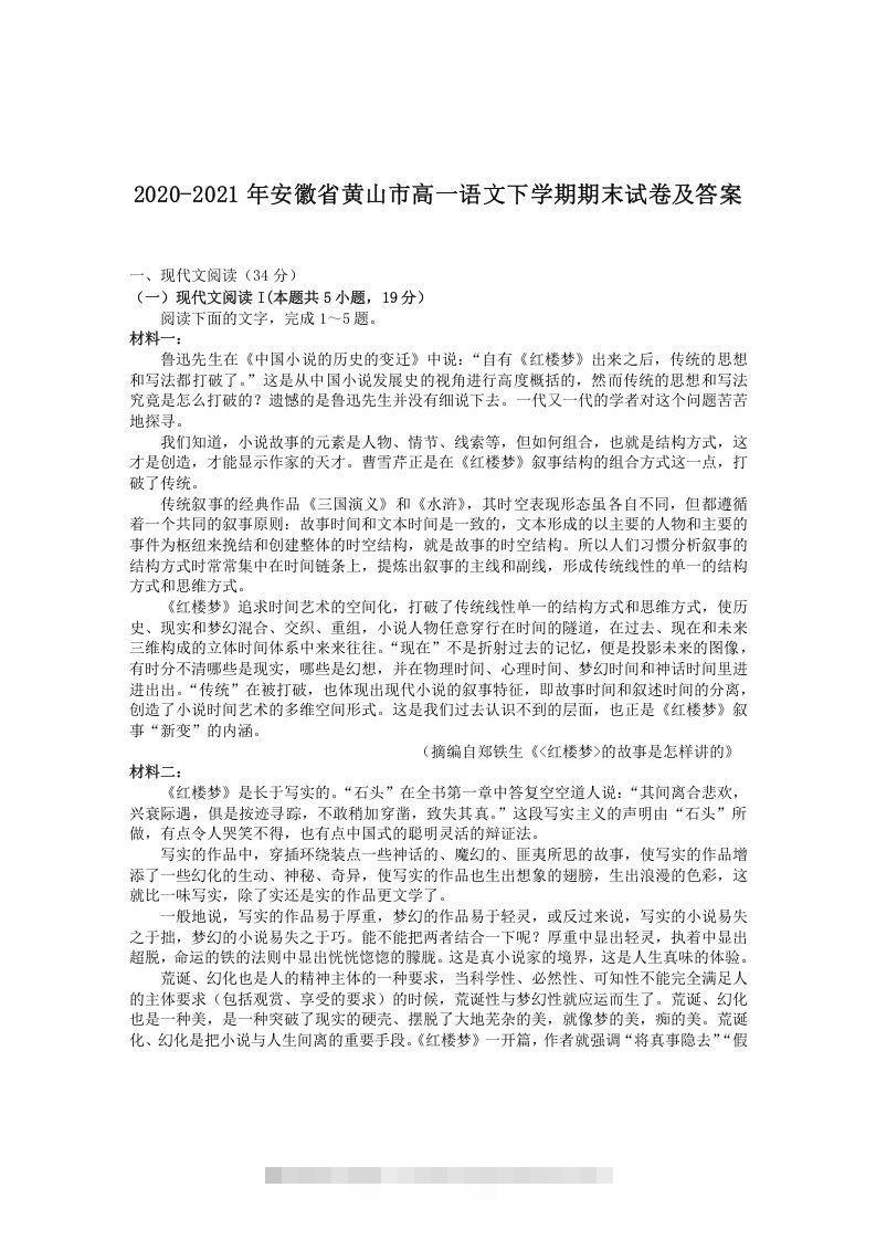 2020-2021年安徽省黄山市高一语文下学期期末试卷及答案(Word版)-搞钱花