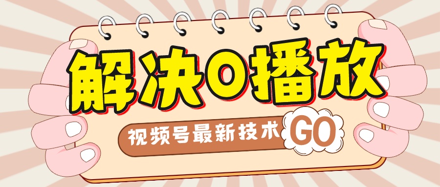 解决0播放量，搬运视频百分百过原创，二次剪辑加卡封面，视频号新最技术-搞钱花
