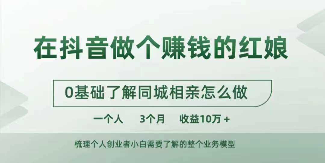 在抖音做个赚钱的红娘,0基础了解同城相亲,怎么做一个人3个月收益10W+-搞钱花