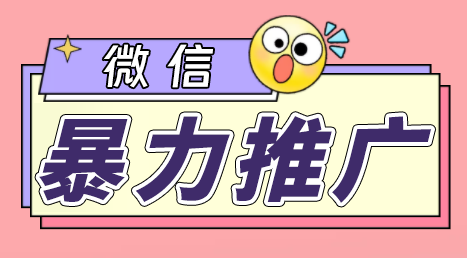 微信暴力推广，个人微号在企业外部群可以无限@所有人【软件+教程】-搞钱花