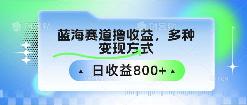 中老年人健身操蓝海赛道撸收益，多种变现方式，日收益800+-搞钱花