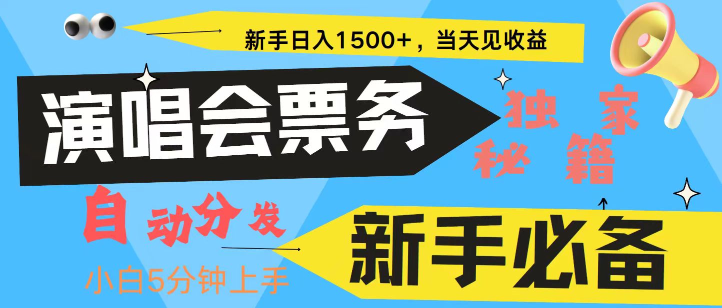新手3天获利8000+ 普通人轻松学会， 从零教你做演唱会， 高额信息差项目-搞钱花