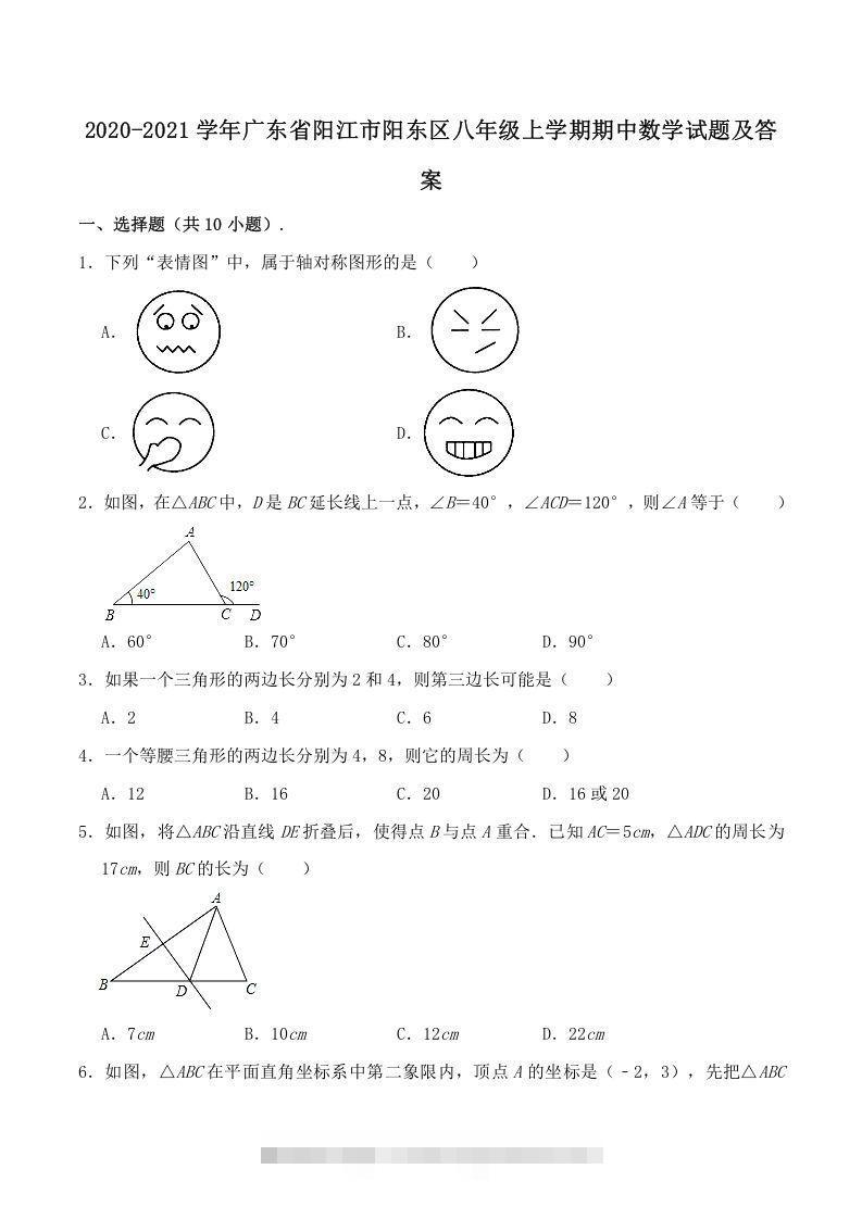2020-2021学年广东省阳江市阳东区八年级上学期期中数学试题及答案(Word版)-搞钱花
