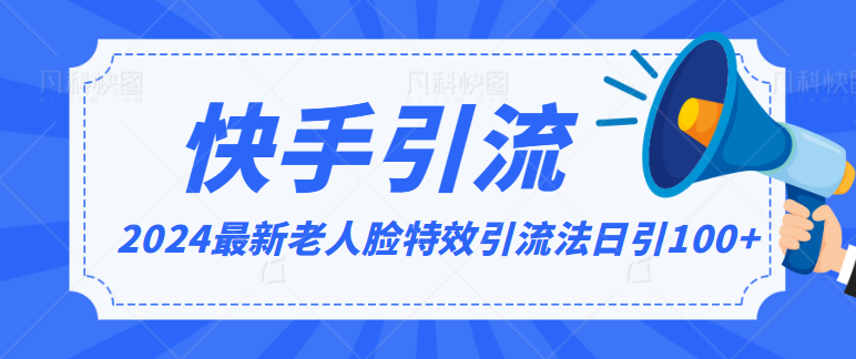 2024全网最新讲解老人脸特效引流方法,日引流100+,制作简单,保姆级教程-搞钱花