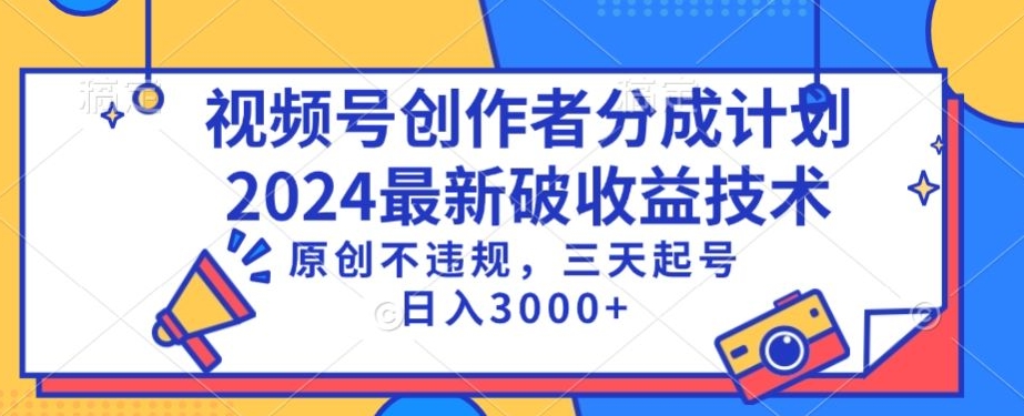 视频号分成计划最新破收益技术,原创不违规,三天起号日入1000+-搞钱花