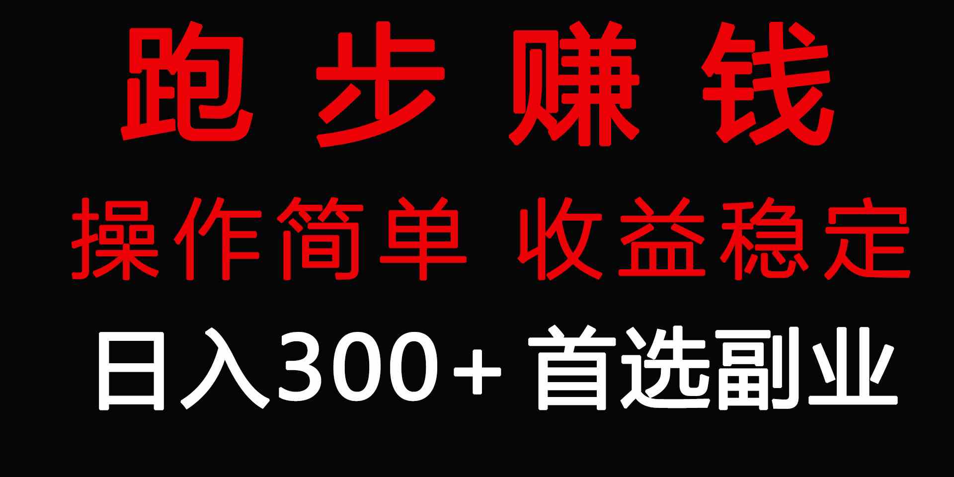 （9199期）跑步健身日入300+零成本的副业，跑步健身两不误-搞钱花