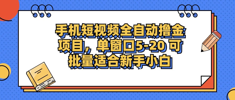（12898期）手机短视频掘金项目，单窗口单平台5-20 可批量适合新手小白-搞钱花